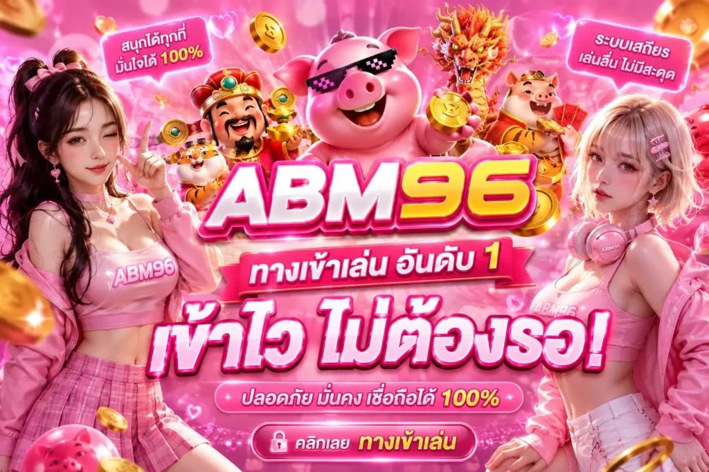 abm69 ทางเข้าเล่น