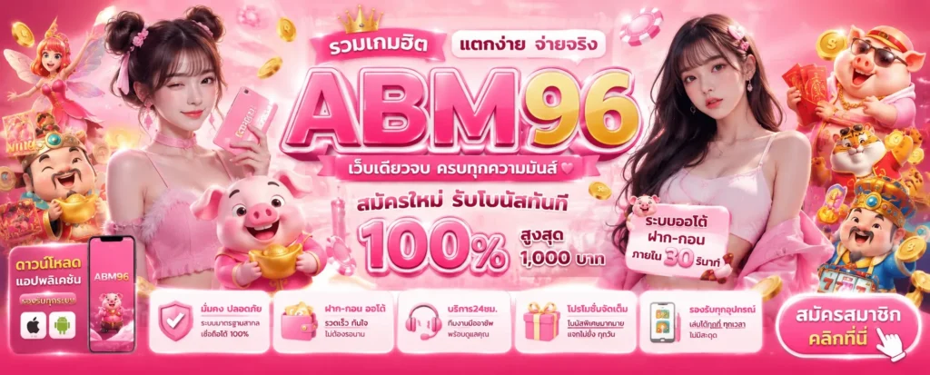 abm69 เว็บเกม สล็อตออนไลน์ รูปแบบใหม่ รองรับทุกไลฟ์สไตล์