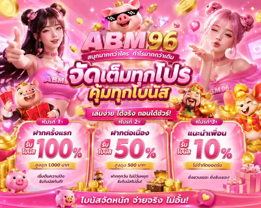 เหตุผลที่ abm69 ได้รับความสนใจจากผู้เล่น พร้อมรูปแบบการใช้งานที่ตอบรับยุคใหม่​