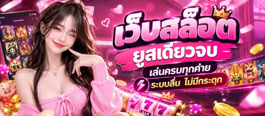 เว็บสล็อต ยูสเดียวจบ เล่นครบทุกค่าย ระบบลื่น ไม่มีกระตุก